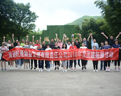 南通乾通物业常州溧阳2天团建活动（活动式拓展）