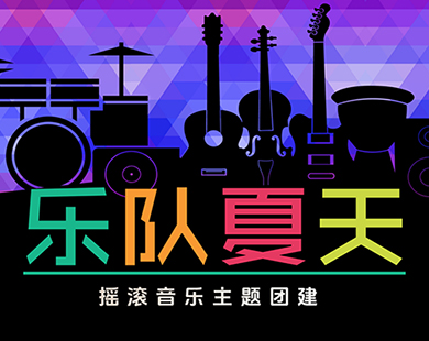 乐队的夏天