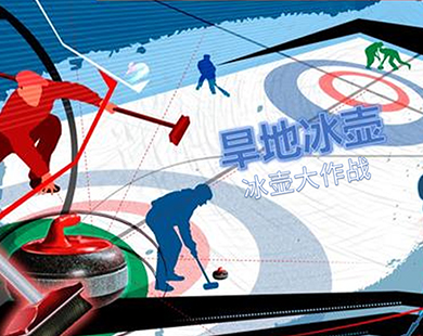 冰壶大作战
