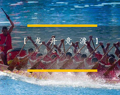 龙舟竞渡
