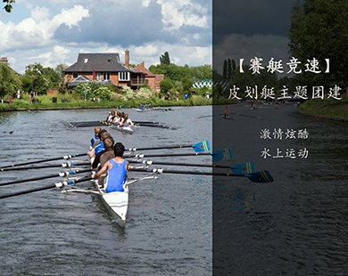 赛艇竞速
