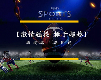 激情碰撞 橄于超越