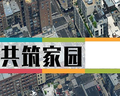 共筑家园