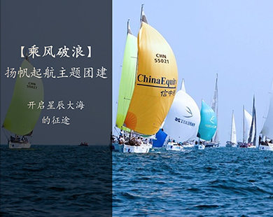 乘风破浪 勇立潮头