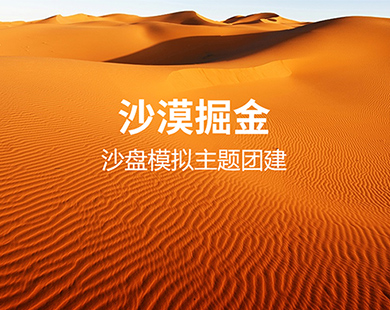 沙漠掘金