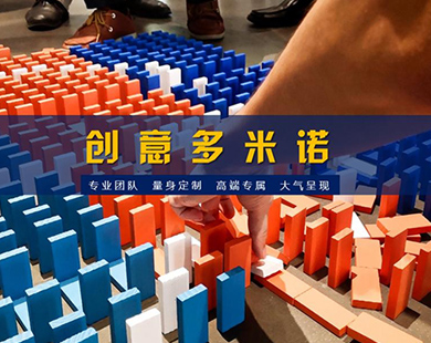 创意多米诺